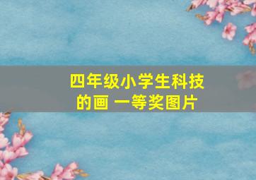 四年级小学生科技的画 一等奖图片